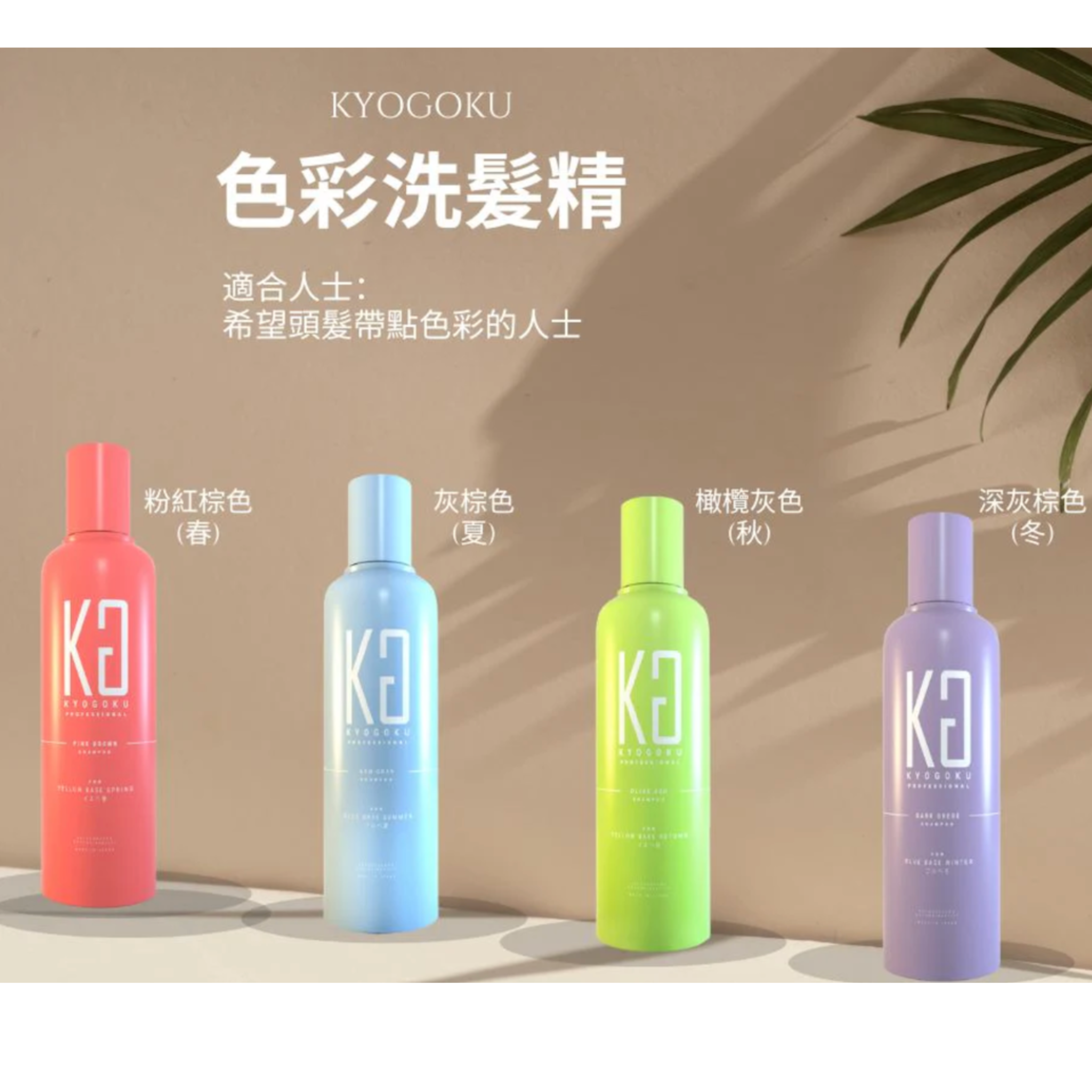 KYOGOKU 卡雅仕染髮系列