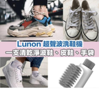 👟 Lunon LUN09 超聲波洗鞋機 ✨