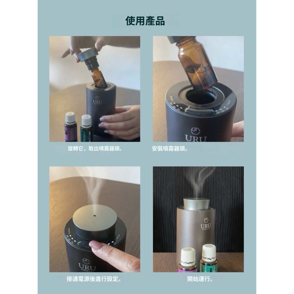 URU 無水式香薰噴霧機