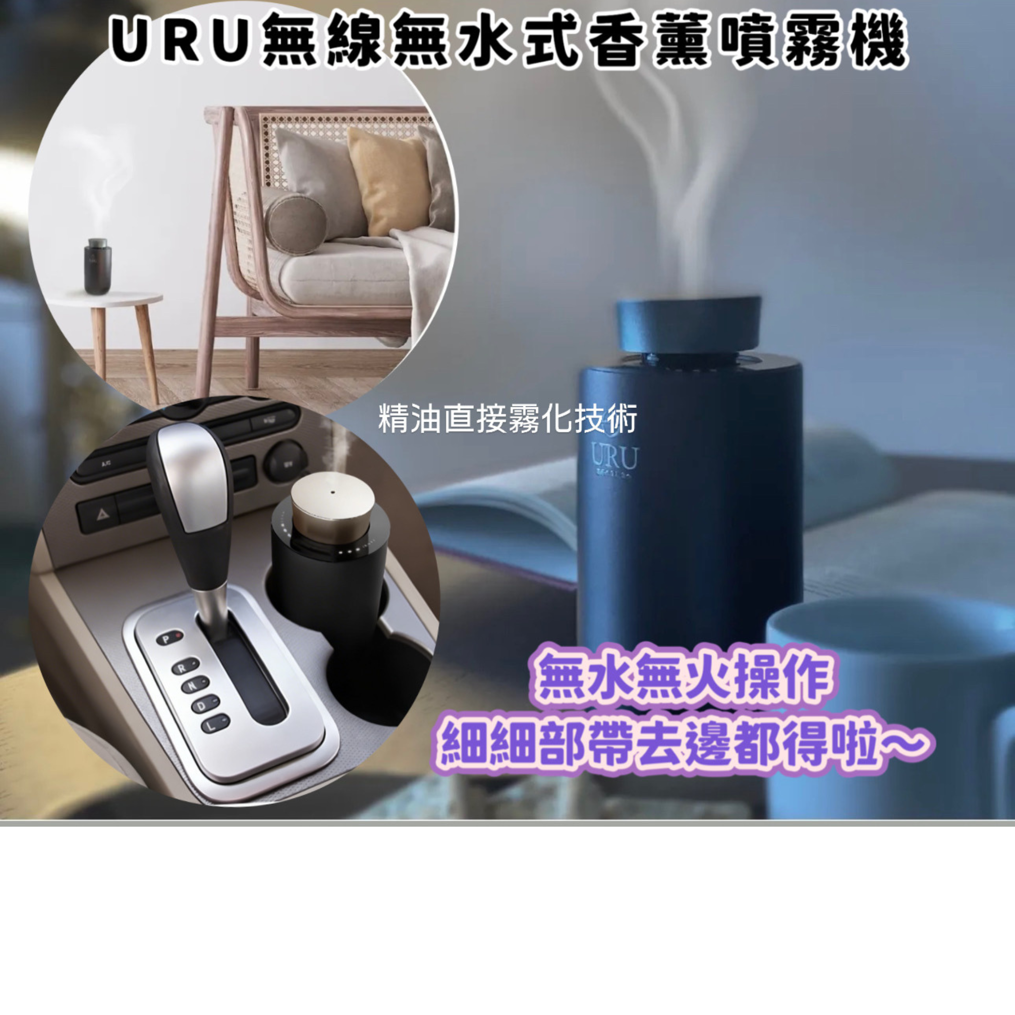 URU 無水式香薰噴霧機