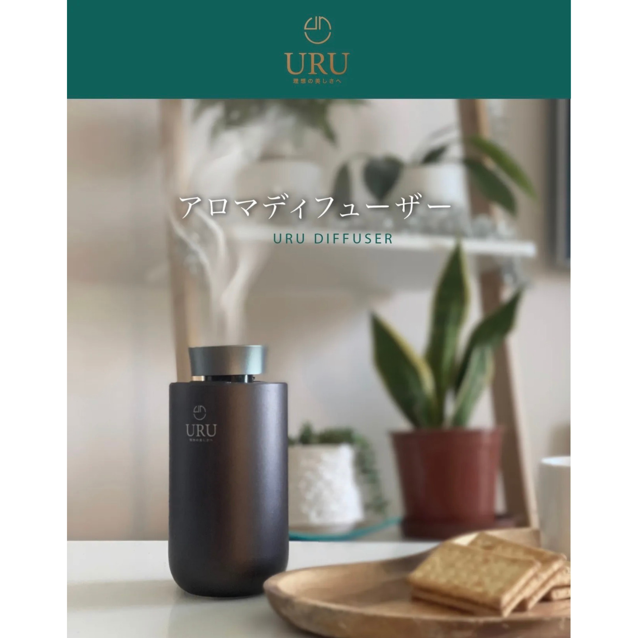 URU 無水式香薰噴霧機