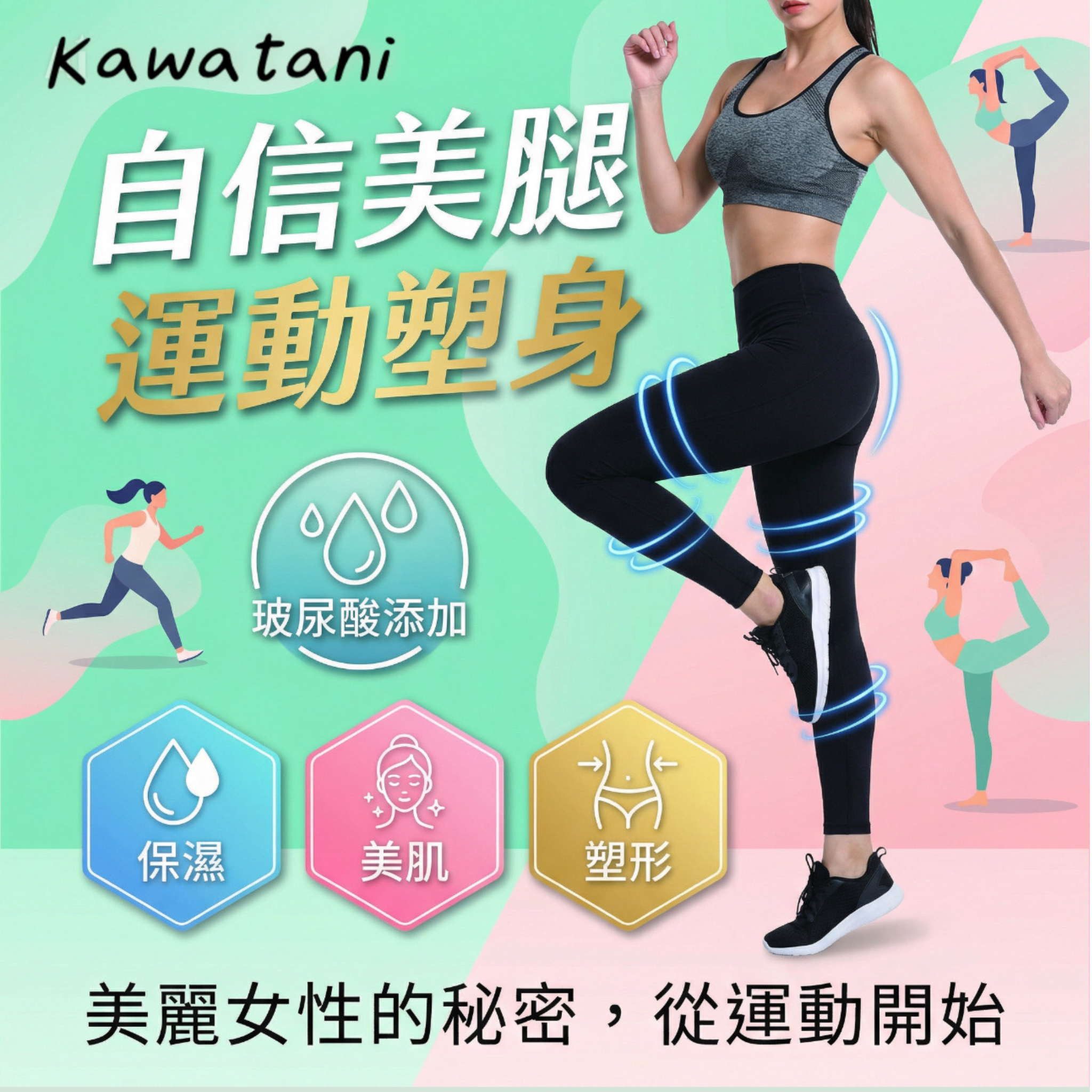 【日本製】KAWATANI 川谷 抗菌提臀修腰高彈力瑜珈褲