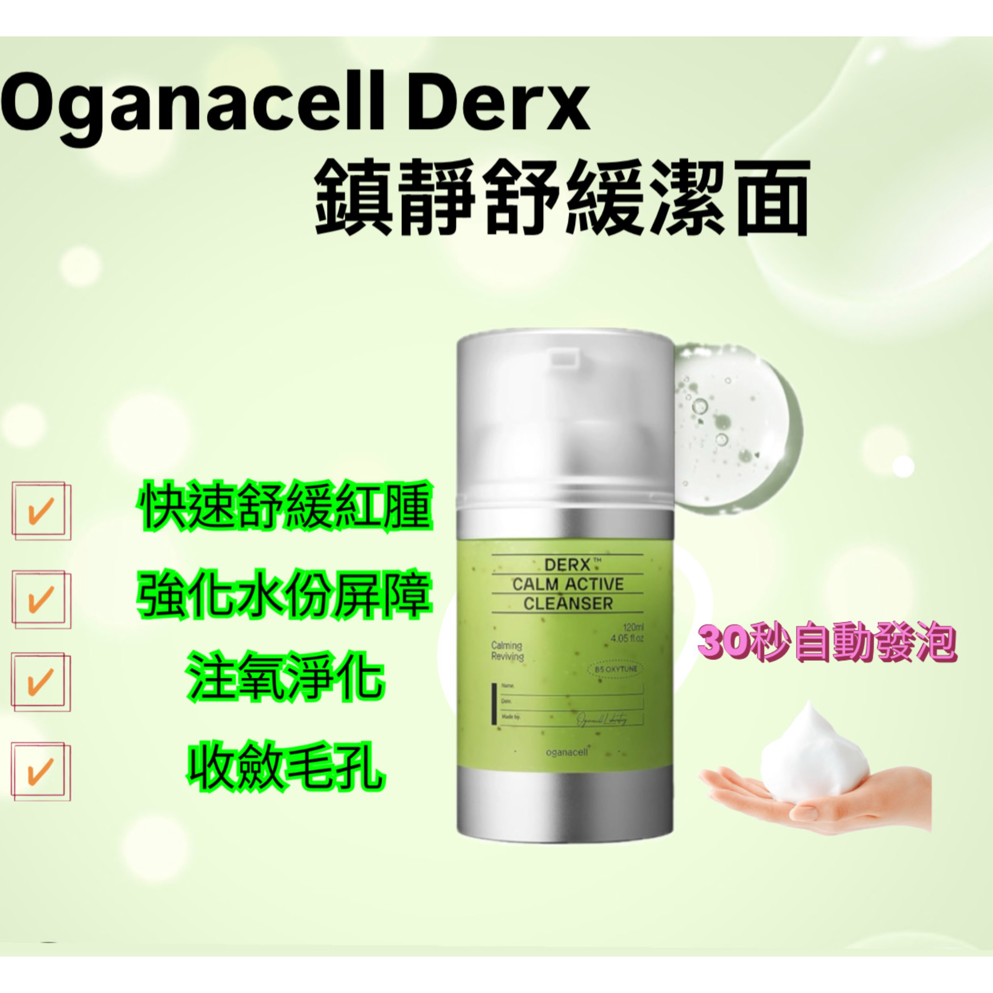 韓國OGANACELL系列 - 鎮靜活性潔面乳120ml (適合敏感肌膚)